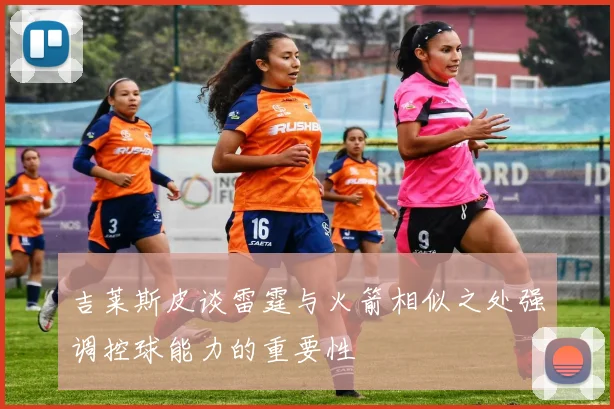吉莱斯皮谈雷霆与火箭相似之处强调控球能力的重要性