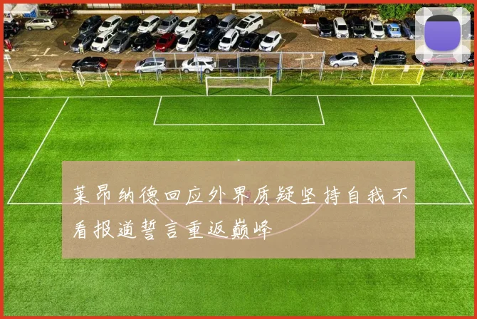 莱昂纳德回应外界质疑坚持自我不看报道誓言重返巅峰