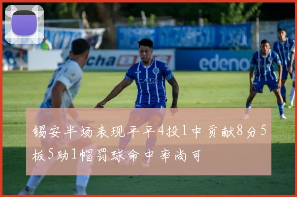 锡安半场表现平平4投1中贡献8分5板5助1帽罚球命中率尚可
