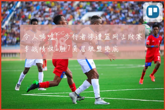 令人唏嘘！步行者惨遭篮网击败赛季战绩仅1胜7负居联盟垫底