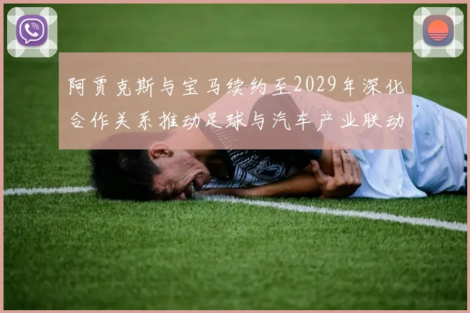 阿贾克斯与宝马续约至2029年深化合作关系推动足球与汽车产业联动