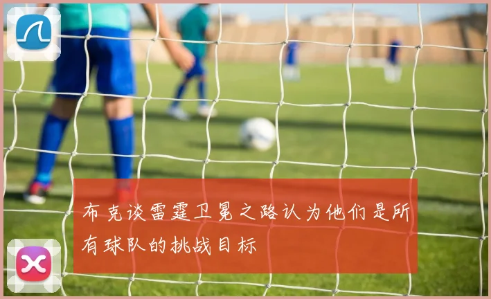 布克谈雷霆卫冕之路认为他们是所有球队的挑战目标