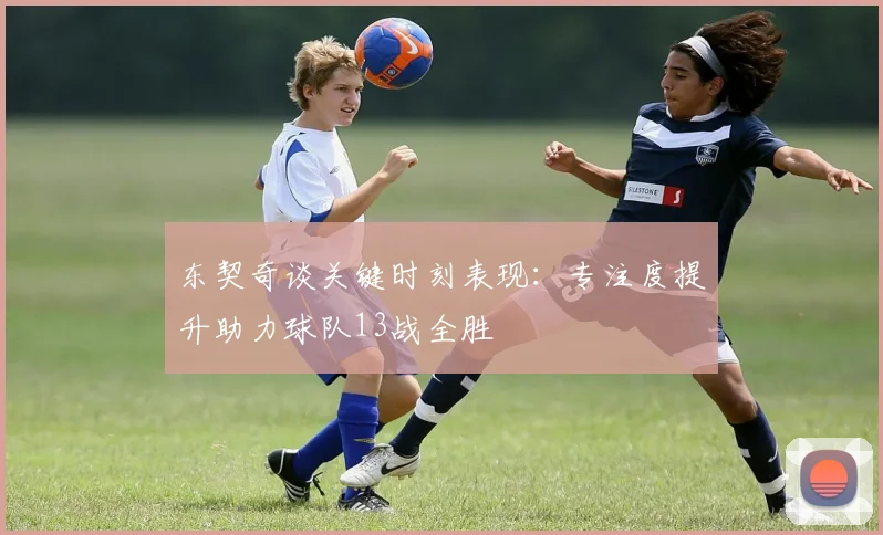 东契奇谈关键时刻表现：专注度提升助力球队13战全胜