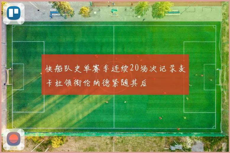 快船队史单赛季连续20场次记录麦卡杜领衔伦纳德紧随其后