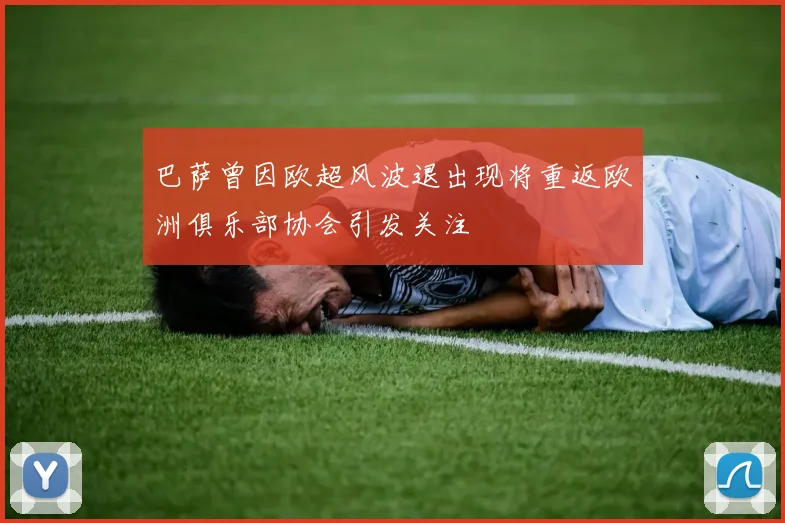 巴萨曾因欧超风波退出现将重返欧洲俱乐部协会引发关注